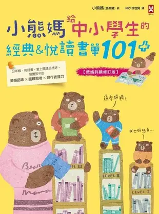 小熊媽給中小學生的經典&悅讀書單101+【爸媽許願修訂版】（電子書）