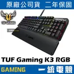 【一統電競】華碩 ASUS TUF GAMING K3 RGB 機械式鍵盤