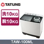 聊聊全網最低♥台灣本島運送-- TAW-100ML【TATUNG大同】雙槽洗衣機10KG