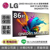 在飛比找樂天市場購物網優惠-【跨店點數22%回饋】LG 樂金 86吋 86QNED91T