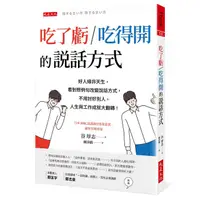 在飛比找蝦皮商城優惠-吃了虧/ 吃得開的說話方式: 好人緣非天生, 看對照例句改變