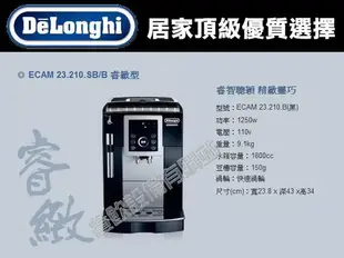 【餐飲設備有購站】義大利DeLonghi ECAM 23.210.B睿緻型全自動義式咖啡機 (黑色)