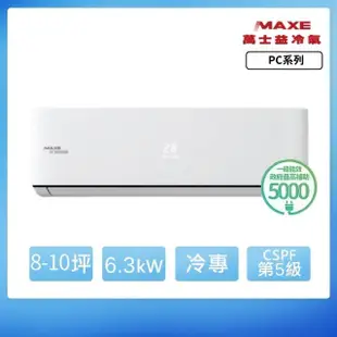【家電速配 MAXE 萬士益】PC系列 8-10坪 一級變頻冷專分離式冷氣(MAS-63PC32/RA-63PC32)