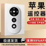 【全網低價】  手機遙控器蘋果專用遠端控制拍照神器開關懶人刷抖音小說翻頁