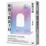 【賣冊★5/9出版】紫微攻略‧紫微斗數新手村：從新手到高手，成為命理大師的解盤邏輯和訣竅！_時報