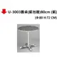 【文具通】U-3003圓桌(鋁包邊)80cm (鋁)
