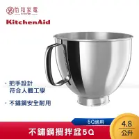 在飛比找怡和家電優惠-KitchenAid 5Q 4.8L不鏽鋼攪拌盆