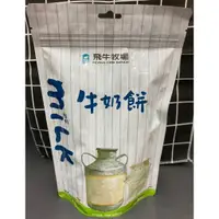 在飛比找蝦皮購物優惠-【免運＆現貨秒發】 飛牛牧場 牛奶餅 牛奶餅乾 富強森 濃醇