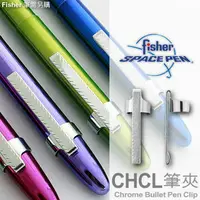 在飛比找樂天市場購物網優惠-Fisher Chrome Bullet Pen Clip銀