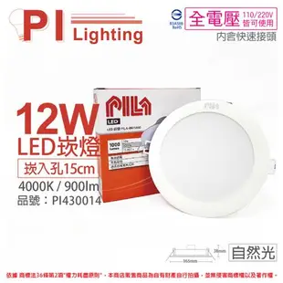 10入 【PILA沛亮】 LED DN15840 12W 4000K 自然光 全電壓 15cm 崁燈 飛利浦第二品牌 PI430014