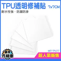 在飛比找蝦皮購物優惠-《頭手汽機車》TPU 雨傘貼 雨衣修補 充氣床修補膠 帳篷補