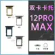 適用蘋果12Promax雙卡卡托iPhone12pro金屬卡托手機SIM卡原裝卡托