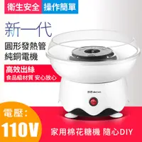 在飛比找PChome24h購物優惠-棉花糖機 美規110V電壓 料理機 DIY兒童棉花糖製造機 