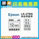 【胖弟耗材+含稅】EPSON LK-4TBN【 12MM 透明底黑字 】相容標籤帶