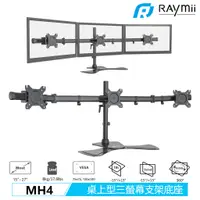 在飛比找蝦皮商城優惠-Raymii MH4 15-27吋 桌上型 三螢幕懸掛支架底