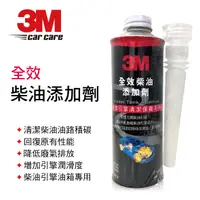 在飛比找樂天市場購物網優惠-真便宜 3M 9729 全效柴油添加劑236ml