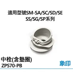 象印保溫杯 SM-SA/SC/SD/SE/SS/SG/SP/TA/TAE 系列 36 48 60 原廠零件