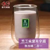 在飛比找ETMall東森購物網優惠-歐可 真奶茶 黑芝麻紫米拿鐵 無加糖二合一款 x3盒 (10