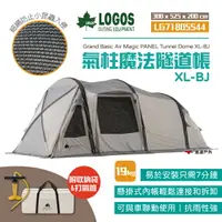 在飛比找樂天市場購物網優惠-【LOGOS】G/B氣柱魔法隧道帳XL-BJ LG71805