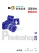 TQC＋影像處理認證指南解題秘笈：PhotoShop CS4