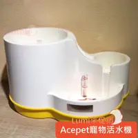 在飛比找蝦皮購物優惠-[Lumi來促銷]Acepet/寵物活水機/愛思沛循環飲水機