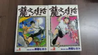 在飛比找露天拍賣優惠-【書倉庫】<男漫>龍之復活1-2完(井田)/青春速度1-2完