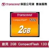 在飛比找遠傳friDay購物精選優惠-Transcend 創見 CompactFlash 133 