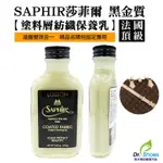 法國SAPHIR 莎菲爾金質塗料紡織保養乳 精品包名牌包保養 名牌包