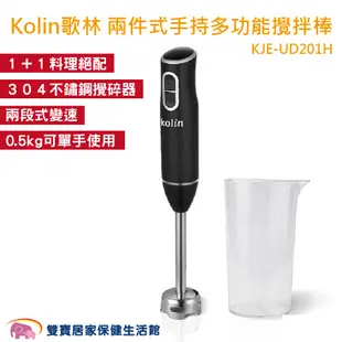 Kolin歌林 兩件式手持多功能攪拌棒 食物料理棒 調理棒兩段變速 不鏽鋼刀頭 副食品調理器KJE-UD201H