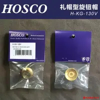 在飛比找蝦皮購物優惠-上新✤℗琦材日產HOSCO H-KG-130V音量鈕帽Gib