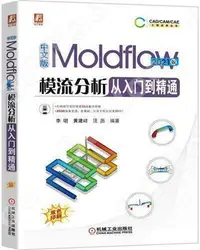 在飛比找Yahoo!奇摩拍賣優惠-墨香書閣~9787111709237中文版Moldflow模