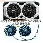 散熱風扇⚡MSI/微星RTX2060S SUPER 8GB VENTUS萬圖師顯卡風扇PLD09210S12HH