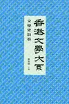 香港文學大系 1919-1949: 文學史料卷