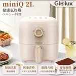 GLOLUX奶茶色MINIQ 2公升氣炸鍋AF201-S1