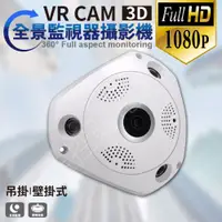 在飛比找蝦皮購物優惠-VR CAM 3D 環景360度 監控攝像機 AHD 類比 