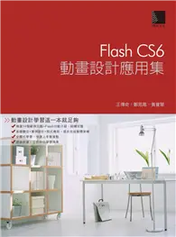 在飛比找TAAZE讀冊生活優惠-Flash CS6動畫設計應用集 (電子書)