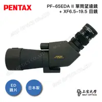 在飛比找PChome24h購物優惠-PENTAX PF-65EDA II+XF6.5-19.5 