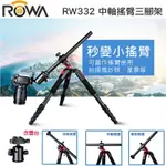 【EYE攝影】公司貨 含雲台 RW-332 中軸橫置三腳架 載重15KG 水平360度轉動 雙水平儀 商品攝影 微距拍攝