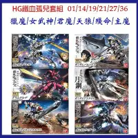 在飛比找Yahoo!奇摩拍賣優惠-【鋼普拉】現貨 BANDAI 鋼彈模型 鐵血的孤兒 HG 1