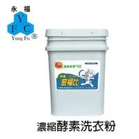 在飛比找蝦皮購物優惠-【密福比】 酵素濃縮洗衣粉14KG 桶裝 超濃縮配方 天然潔