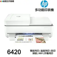 在飛比找樂天市場購物網優惠-HP Envy Pro 6420 AiO 多功能印表機 《噴