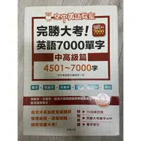 在飛比找蝦皮購物優惠-完勝大考英語7000單字