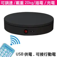 在飛比找PChome24h購物優惠-UWINKA 充電 遙控可調速電動轉盤22cm/20kg/黑