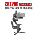 EC數位 ZHIYUN 智雲 三軸穩定器 標準套裝 CRANE 3S 雲鶴 穩定器 相機 攝影機 攝影 錄影 單眼 腳架