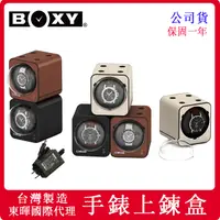 在飛比找蝦皮購物優惠-【BOXY手錶自動上鍊盒】【免運 贈原廠錶枕】【東暉國際 實