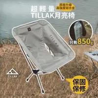 在飛比找momo購物網優惠-【TILLAK】超輕量月亮椅(露營椅 月亮椅 露營折疊椅 T