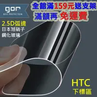 在飛比找蝦皮購物優惠-GOR鋼化膜HTC玻璃貼 手機 螢幕 藍光 玻璃保護貼 適用