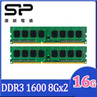 在飛比找PChome24h購物優惠-SP 廣穎 DDR3 1600 8GB*2 桌上型記憶體(S