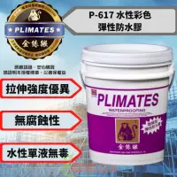 在飛比找momo購物網優惠-【金絲猴】P-617 水性彩色彈性防水膠(加侖裝 水性單液無