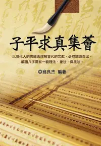 在飛比找誠品線上優惠-子平求真集薈